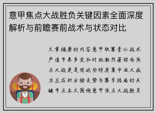 意甲焦点大战胜负关键因素全面深度解析与前瞻赛前战术与状态对比 意甲焦点大战胜负关键因素全面深度解析与前瞻赛前战术与状态对比