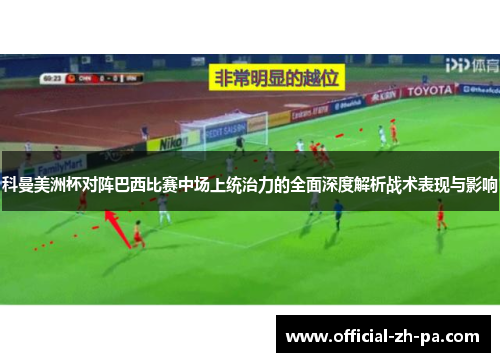 科曼美洲杯对阵巴西比赛中场上统治力的全面深度解析战术表现与影响 科曼美洲杯对阵巴西比赛中场上统治力的全面深度解析战术表现与影响