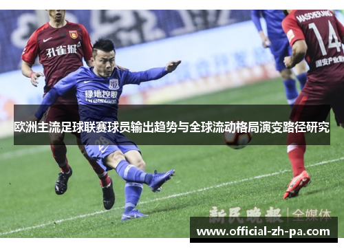 欧洲主流足球联赛球员输出趋势与全球流动格局演变路径研究