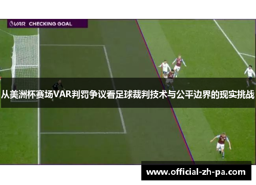 从美洲杯赛场VAR判罚争议看足球裁判技术与公平边界的现实挑战