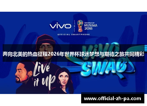 奔向北美的热血征程2026年世界杯球迷梦想与期待之旅共同精彩