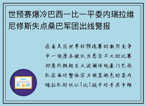世预赛爆冷巴西一比一平委内瑞拉维尼修斯失点桑巴军团出线警报 世预赛爆冷巴西一比一平委内瑞拉维尼修斯失点桑巴军团出线警报