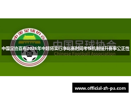 中国足协宣布2026年中超将实行净比赛时间考核机制提升赛事公正性 中国足协宣布2026年中超将实行净比赛时间考核机制提升赛事公正性