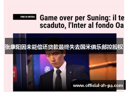 张康阳因未能偿还贷款最终失去国米俱乐部控股权