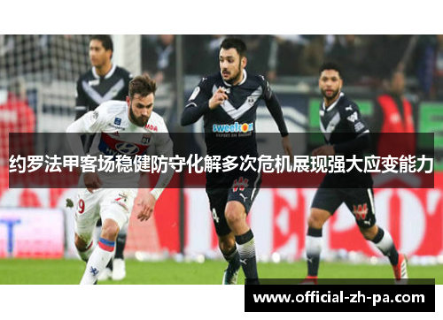 约罗法甲客场稳健防守化解多次危机展现强大应变能力