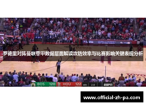 罗德里对阵曼联意甲数据层面解读攻防效率与比赛影响关键表现分析