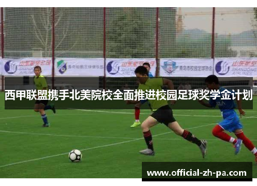 西甲联盟携手北美院校全面推进校园足球奖学金计划 西甲联盟携手北美院校全面推进校园足球奖学金计划