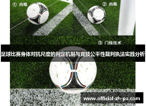 足球比赛身体对抗尺度的判定机制与竞技公平性裁判执法实践分析 足球比赛身体对抗尺度的判定机制与竞技公平性裁判执法实践分析