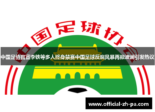 中国足协官宣李铁等多人终身禁赛中国足球反腐风暴再掀波澜引发热议 中国足协官宣李铁等多人终身禁赛中国足球反腐风暴再掀波澜引发热议