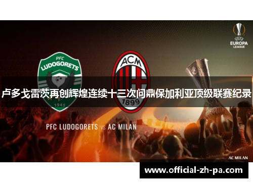 卢多戈雷茨再创辉煌连续十三次问鼎保加利亚顶级联赛纪录