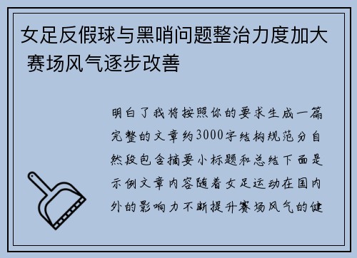 女足反假球与黑哨问题整治力度加大 赛场风气逐步改善 女足反假球与黑哨问题整治力度加大 赛场风气逐步改善