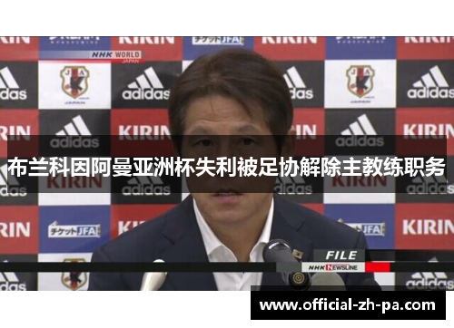 布兰科因阿曼亚洲杯失利被足协解除主教练职务 布兰科因阿曼亚洲杯失利被足协解除主教练职务