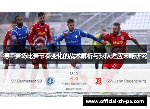 德甲赛场比赛节奏变化的战术解析与球队适应策略研究 德甲赛场比赛节奏变化的战术解析与球队适应策略研究