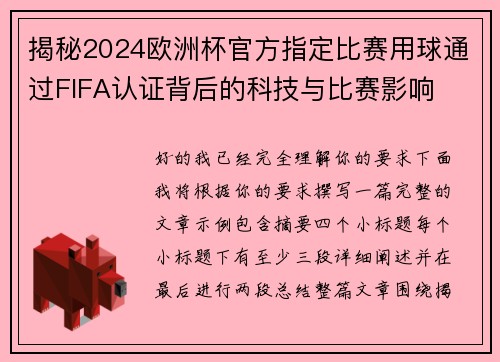 揭秘2024欧洲杯官方指定比赛用球通过FIFA认证背后的科技与比赛影响 揭秘2024欧洲杯官方指定比赛用球通过FIFA认证背后的科技与比赛影响