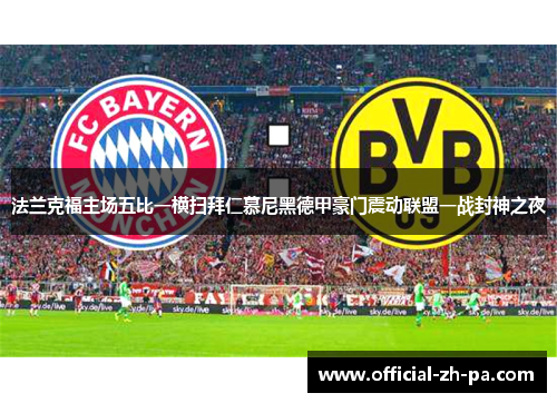 法兰克福主场五比一横扫拜仁慕尼黑德甲豪门震动联盟一战封神之夜