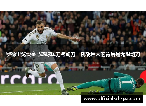 罗德里戈谈皇马踢球压力与动力：挑战巨大的背后是无限动力