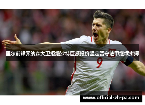 里尔前锋乔纳森大卫拒绝沙特巨额报价坚定留守法甲继续拼搏
