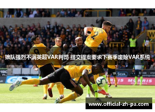 狼队强烈不满英超VAR判罚 提交提案要求下赛季废除VAR系统 狼队强烈不满英超VAR判罚 提交提案要求下赛季废除VAR系统