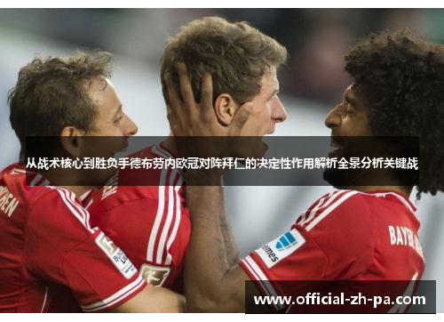 从战术核心到胜负手德布劳内欧冠对阵拜仁的决定性作用解析全景分析关键战 从战术核心到胜负手德布劳内欧冠对阵拜仁的决定性作用解析全景分析关键战