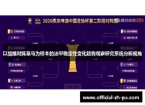 以加维对阵皇马为样本的法甲稳定性变化趋势观察研究系统分析视角 以加维对阵皇马为样本的法甲稳定性变化趋势观察研究系统分析视角