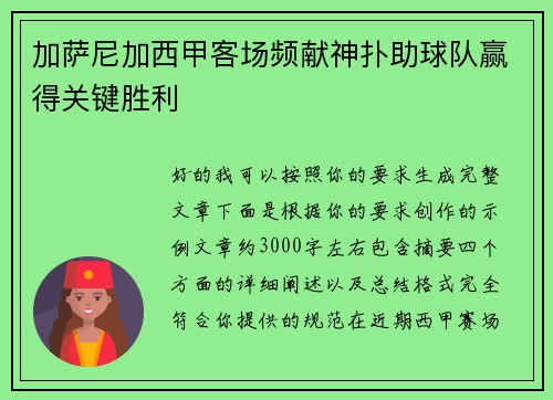 加萨尼加西甲客场频献神扑助球队赢得关键胜利