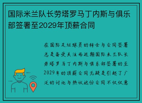 国际米兰队长劳塔罗马丁内斯与俱乐部签署至2029年顶薪合同