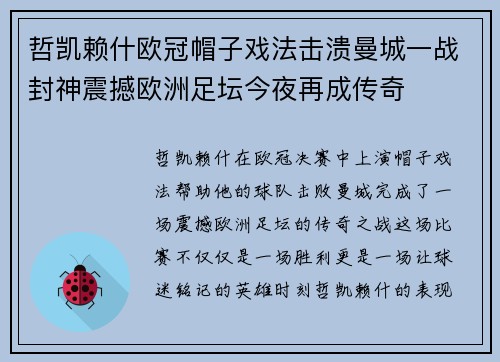 哲凯赖什欧冠帽子戏法击溃曼城一战封神震撼欧洲足坛今夜再成传奇 哲凯赖什欧冠帽子戏法击溃曼城一战封神震撼欧洲足坛今夜再成传奇