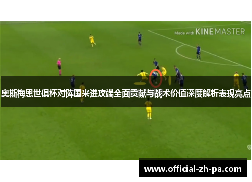 奥斯梅恩世俱杯对阵国米进攻端全面贡献与战术价值深度解析表现亮点