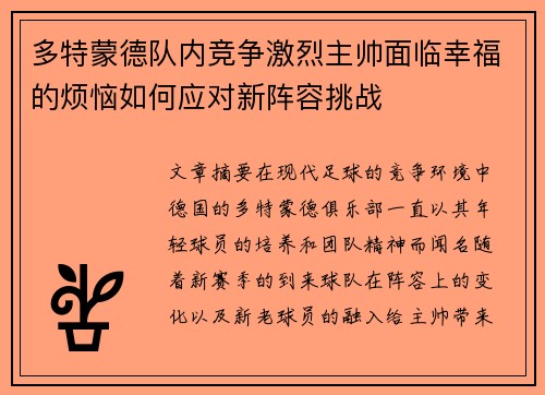 多特蒙德队内竞争激烈主帅面临幸福的烦恼如何应对新阵容挑战