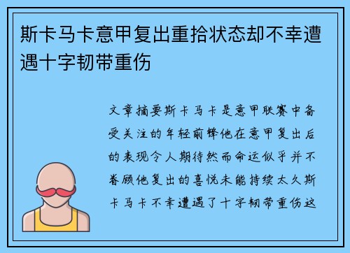斯卡马卡意甲复出重拾状态却不幸遭遇十字韧带重伤 斯卡马卡意甲复出重拾状态却不幸遭遇十字韧带重伤