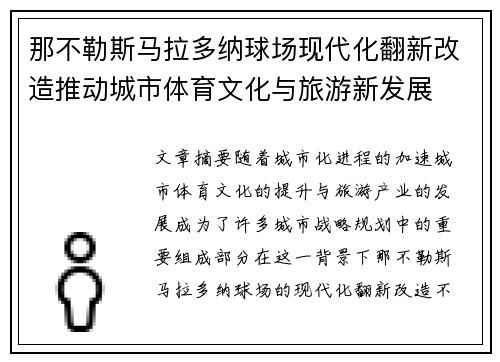 那不勒斯马拉多纳球场现代化翻新改造推动城市体育文化与旅游新发展 那不勒斯马拉多纳球场现代化翻新改造推动城市体育文化与旅游新发展