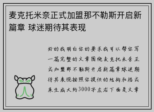 麦克托米奈正式加盟那不勒斯开启新篇章 球迷期待其表现