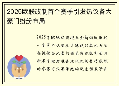 2025欧联改制首个赛季引发热议各大豪门纷纷布局 2025欧联改制首个赛季引发热议各大豪门纷纷布局