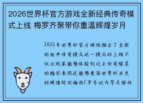 2026世界杯官方游戏全新经典传奇模式上线 梅罗齐聚带你重温辉煌岁月 2026世界杯官方游戏全新经典传奇模式上线 梅罗齐聚带你重温辉煌岁月