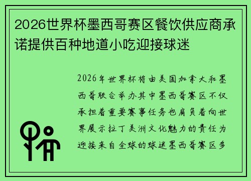 2026世界杯墨西哥赛区餐饮供应商承诺提供百种地道小吃迎接球迷 2026世界杯墨西哥赛区餐饮供应商承诺提供百种地道小吃迎接球迷
