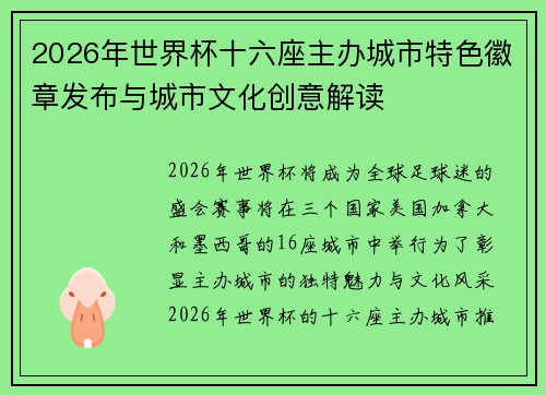 2026年世界杯十六座主办城市特色徽章发布与城市文化创意解读 2026年世界杯十六座主办城市特色徽章发布与城市文化创意解读
