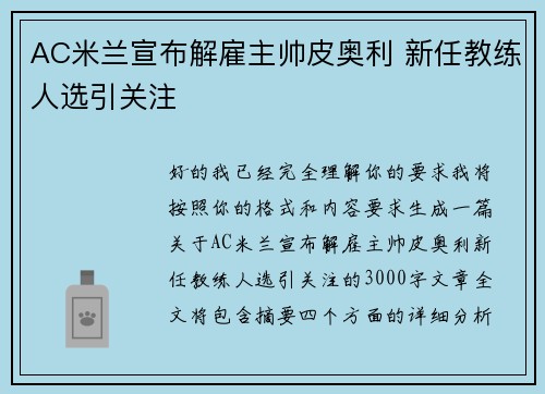 AC米兰宣布解雇主帅皮奥利 新任教练人选引关注