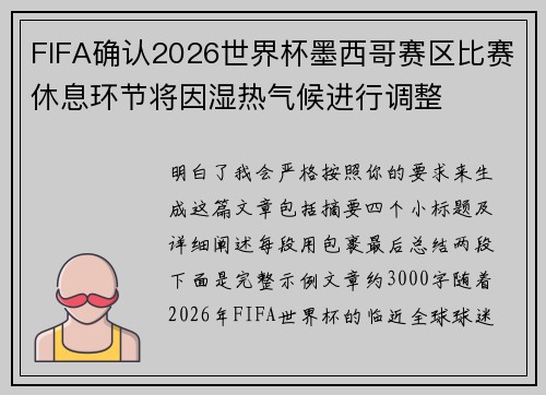 FIFA确认2026世界杯墨西哥赛区比赛休息环节将因湿热气候进行调整 FIFA确认2026世界杯墨西哥赛区比赛休息环节将因湿热气候进行调整