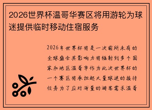 2026世界杯温哥华赛区将用游轮为球迷提供临时移动住宿服务