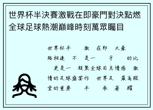 世界杯半決賽激戰在即豪門對決點燃全球足球熱潮巔峰時刻萬眾矚目 世界杯半決賽激戰在即豪門對決點燃全球足球熱潮巔峰時刻萬眾矚目