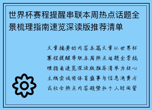 世界杯赛程提醒串联本周热点话题全景梳理指南速览深读版推荐清单 世界杯赛程提醒串联本周热点话题全景梳理指南速览深读版推荐清单
