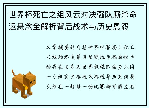 世界杯死亡之组风云对决强队厮杀命运悬念全解析背后战术与历史恩怨 世界杯死亡之组风云对决强队厮杀命运悬念全解析背后战术与历史恩怨