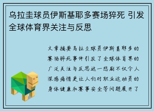 乌拉圭球员伊斯基耶多赛场猝死 引发全球体育界关注与反思