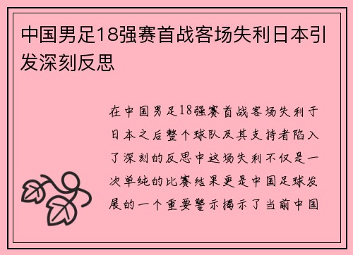 中国男足18强赛首战客场失利日本引发深刻反思 中国男足18强赛首战客场失利日本引发深刻反思