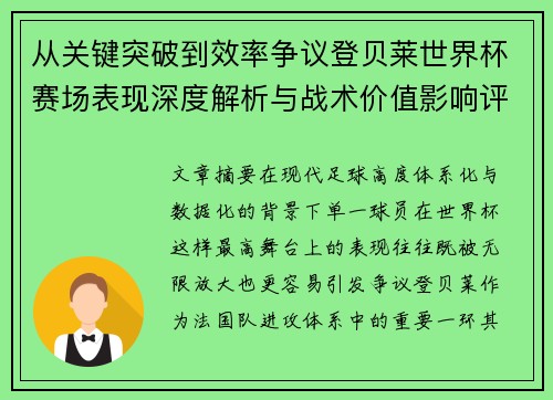 从关键突破到效率争议登贝莱世界杯赛场表现深度解析与战术价值影响评估