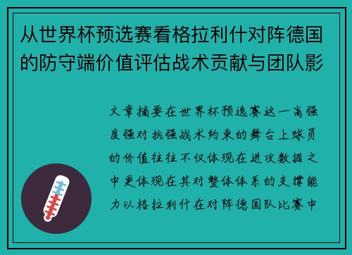 从世界杯预选赛看格拉利什对阵德国的防守端价值评估战术贡献与团队影响 从世界杯预选赛看格拉利什对阵德国的防守端价值评估战术贡献与团队影响