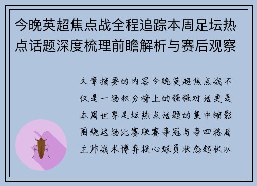 今晚英超焦点战全程追踪本周足坛热点话题深度梳理前瞻解析与赛后观察 今晚英超焦点战全程追踪本周足坛热点话题深度梳理前瞻解析与赛后观察
