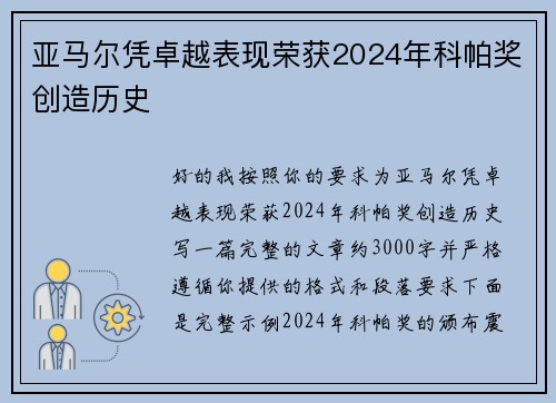 亚马尔凭卓越表现荣获2024年科帕奖创造历史 亚马尔凭卓越表现荣获2024年科帕奖创造历史