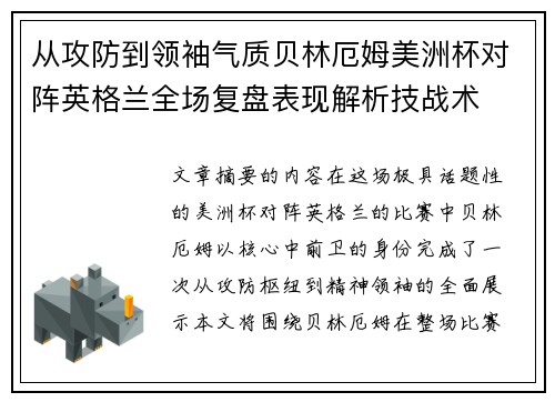 从攻防到领袖气质贝林厄姆美洲杯对阵英格兰全场复盘表现解析技战术