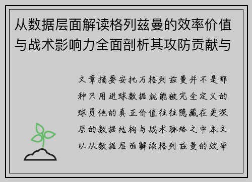 从数据层面解读格列兹曼的效率价值与战术影响力全面剖析其攻防贡献与稳定性 从数据层面解读格列兹曼的效率价值与战术影响力全面剖析其攻防贡献与稳定性